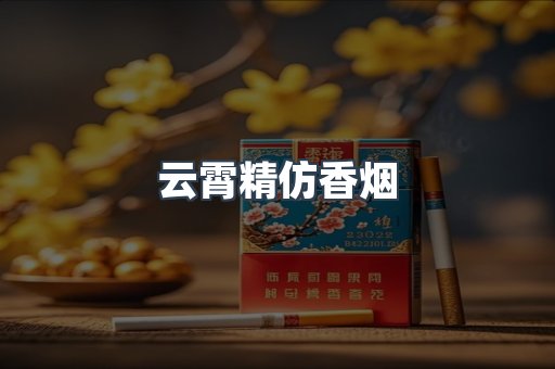 云霄香烟批发
